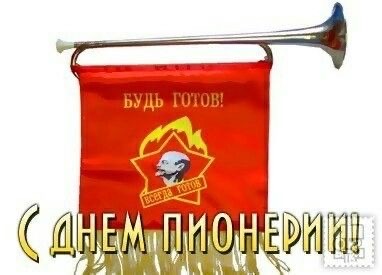 Какой сегодня день? Забыли? 19 мая день пионерии!