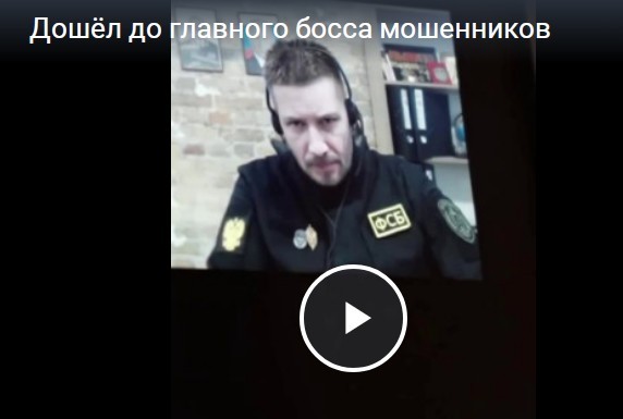 Дошёл до главного босса мошенников