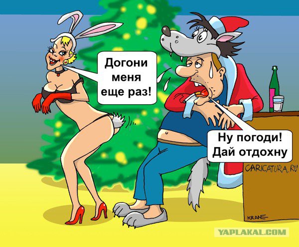 Интимные карикатуры.