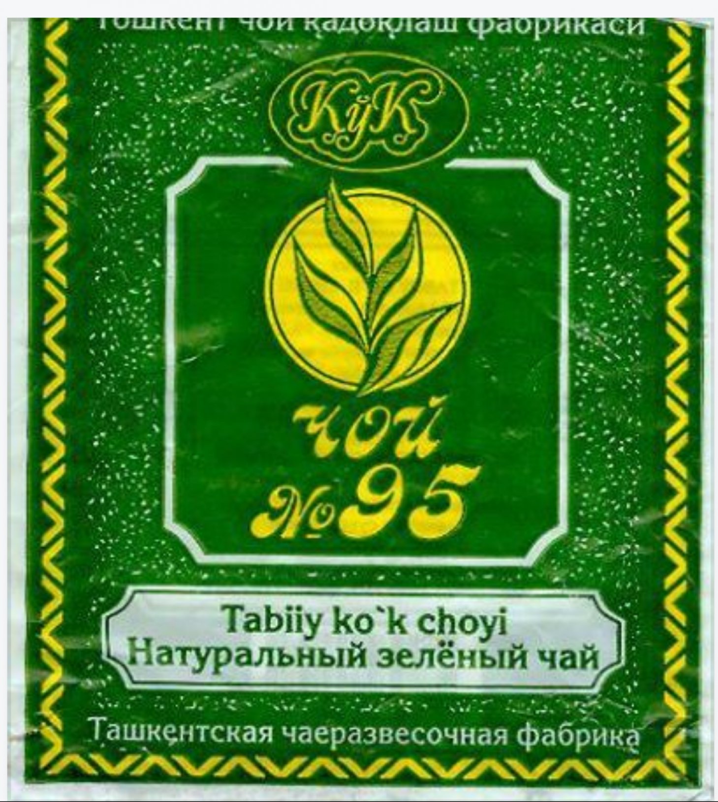 Узбекский чай 95. Чай зеленый 95 Ташкентская чаеразвесочная фабрика. Чай зеленый Кок Чой 95. Чай зелёный 95 Узбекистан. Чай 95 зеленый Ташкент.