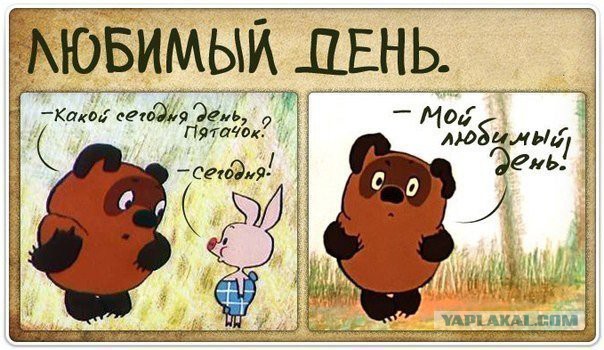 Винни! УУУиии!
