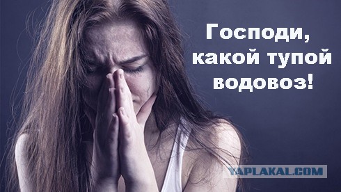 Срамота!