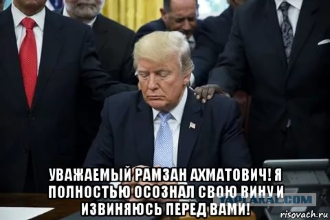 Ну всё. Придётся Трампу извиняться.