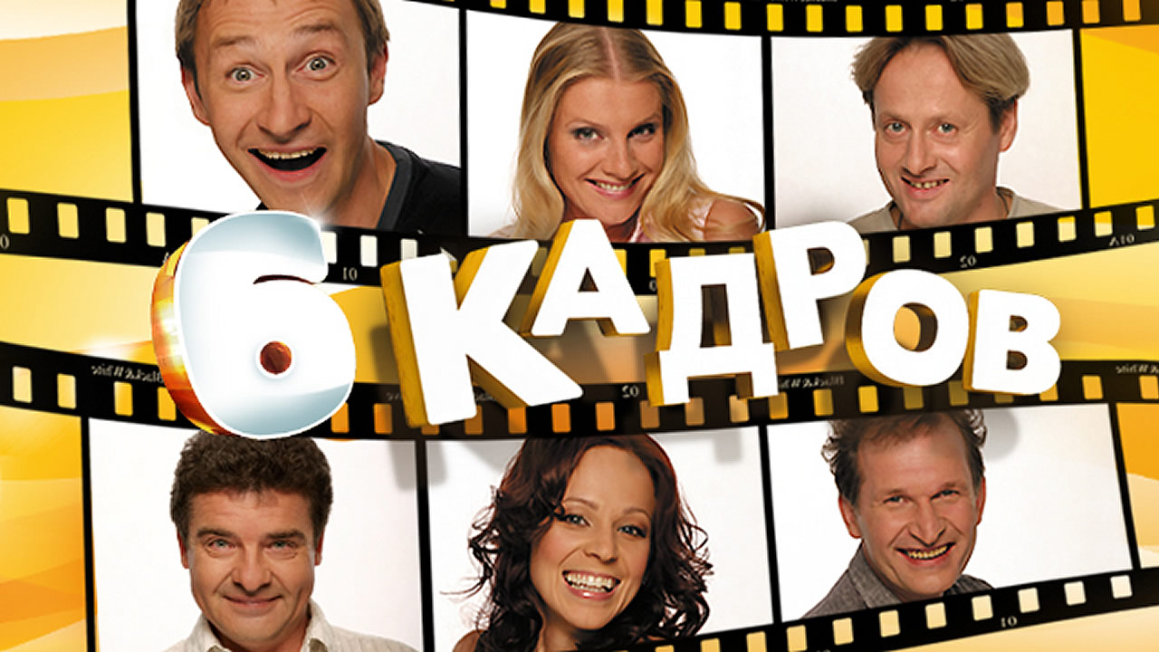 6 кадров сериал