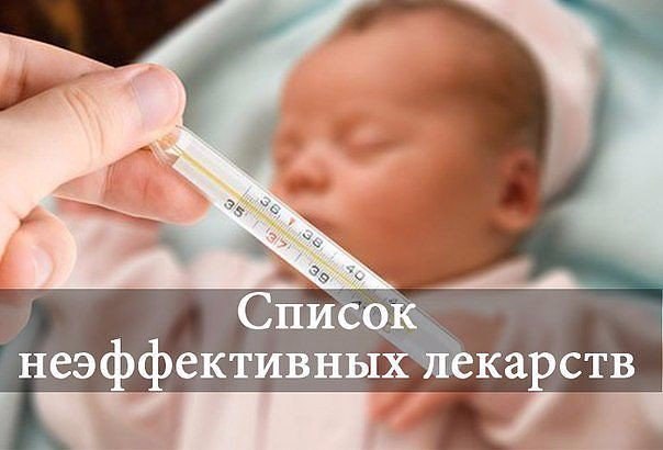 Лекарства с доказанной неэффективностью