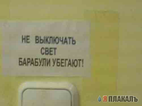 Фотожаба: Не выключать свет, гаснет лампочка!