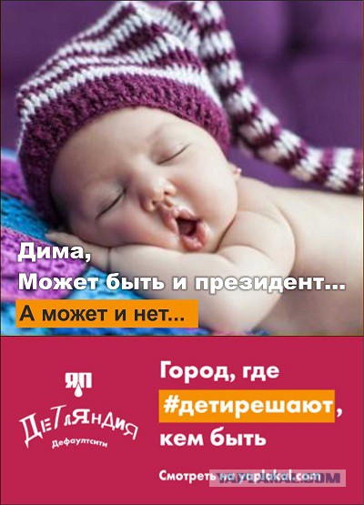 Детляндия. Фотожаба на рекламу в Московсом метро