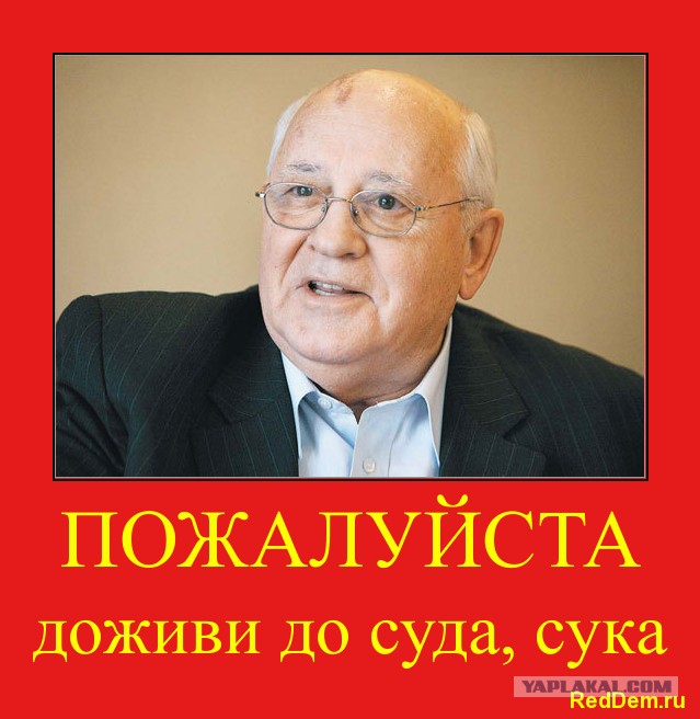 Горбачев назвал российское руководство одним из виновников развала СССР.