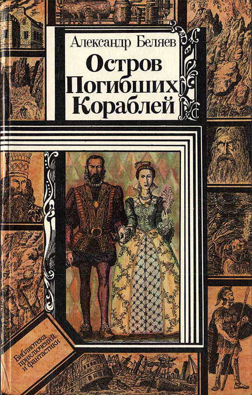 Книги нашего детства. Приключенческая литература