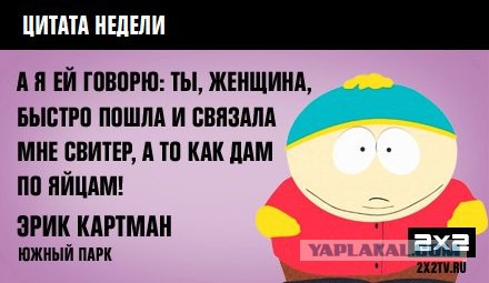 Едкие цитаты Эрика Картмана