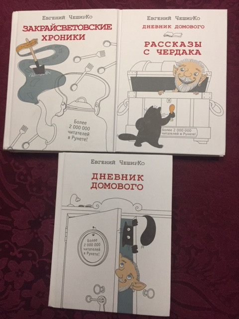 Дневник Домового Евгений Чеширко Книга Купить