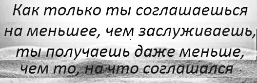 Диагноз развод ты это заслужил читать. Никогда не соглашайтесь на меньшее. Нельзя соглашаться на меньшее. Когда вы соглашаетесь на меньшее. Не соглашаться на меньшее цитаты.