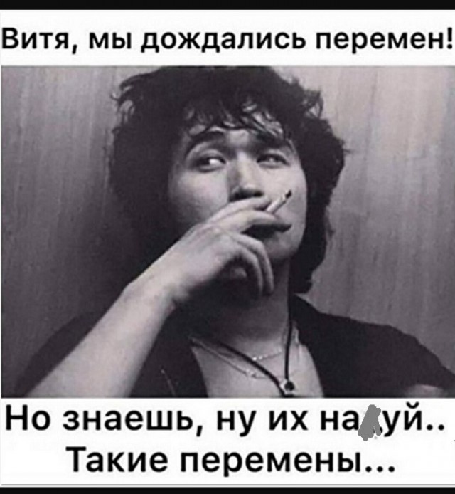 Ждём ли мы перемен?