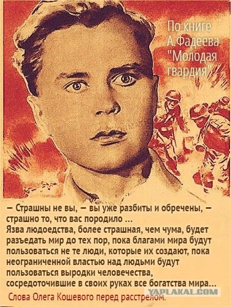 80 лет назад, 30 сентября 1942 года, была создана комсомольская подпольная  организация «Молодая гвардия» - ЯПлакалъ