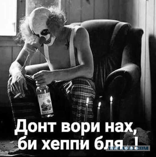 Не беспокойся, будь счастлив
