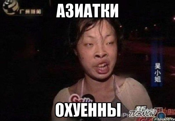 Азиаточки.