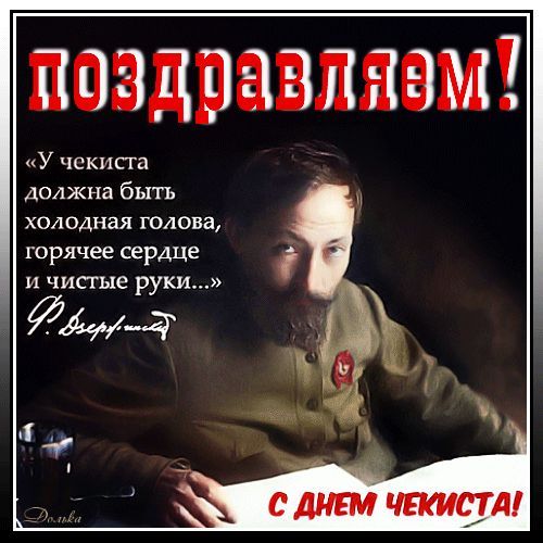 С Днем чекиста