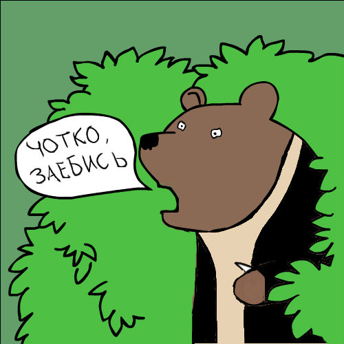 Медведи почти на все случаи жизни