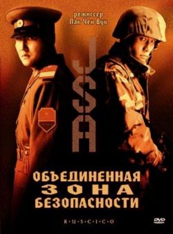 Ук 2000 года. Объединенная зона безопасности. Объединённая зона безопасности poster. Объединённая зона безопасности (2000) Gongdonggyeongbiguyeok JSA.