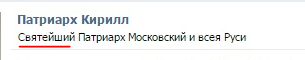 Глава ЗАО РПЦ зарегистрировался в Контакте