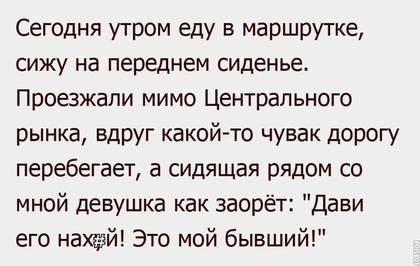 Эти безумные бывшие...