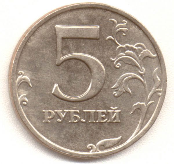 Пять рублей - европейская валюта
