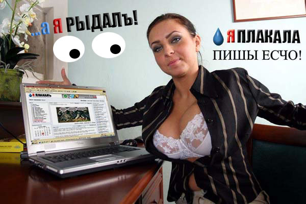 ЯПлакалъ посвящается