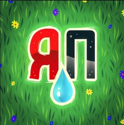 С Днем Рождения, ЯП! 14 лет