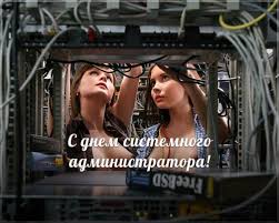 Сисадмины, с праздником!