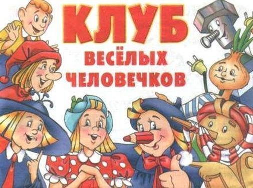 "Веселые человечки"