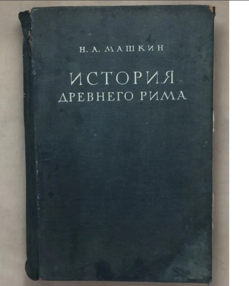 Почему пал Рим?