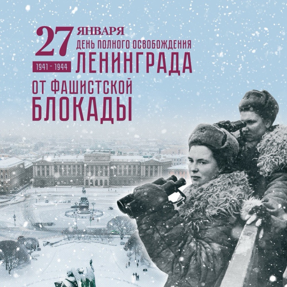 27 января 1944 года
