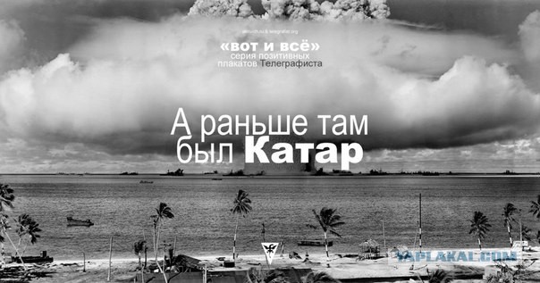 У России есть планы по бомбардировке Катара