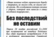 24 ноября 2015 года, турками был сбит фронтовой бомбардировщик Су-24М ВВС России.