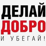 Не делай добра