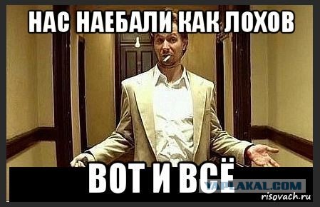 Наебал