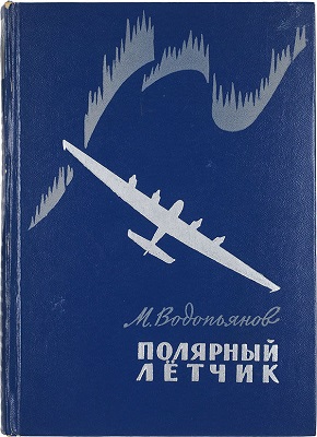 Полярная авиация