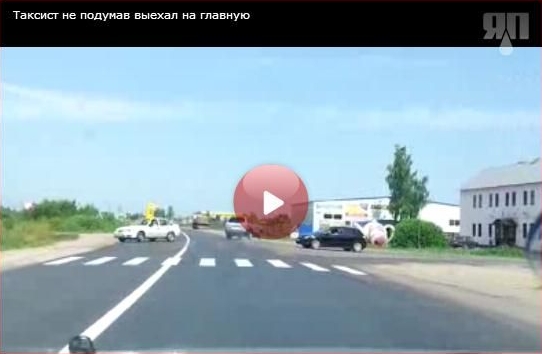 Таксист, не подумав, выехал на главную