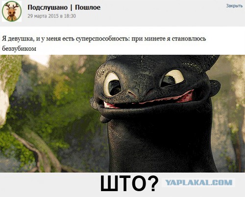 Подслушано