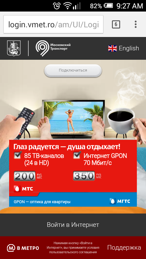 Вопрос про доступ в интернет в Моск.метро