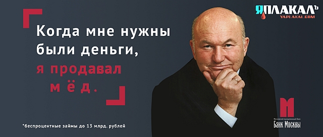 В Москве появились скандальные плакаты с Лужковым