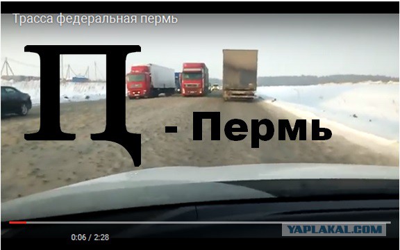 Я Пермские дороги шатал