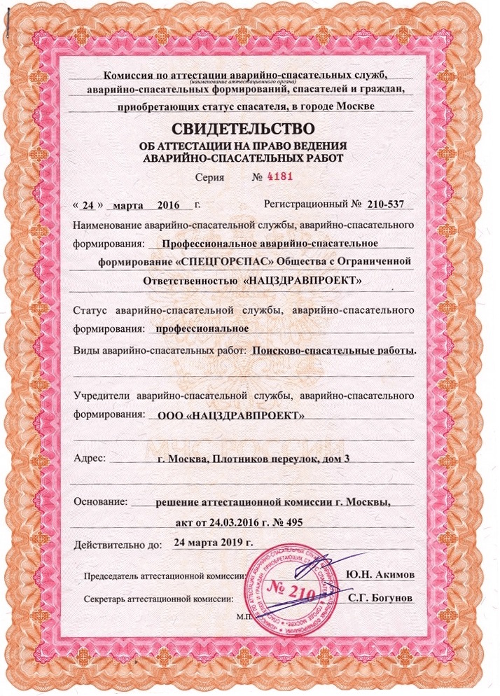 Аттестация аварийно спасательных формирований и спасателей. Свидетельство об аттестации аварийно-спасательного формирования. свидетельство асф. свидетельство об аттестации асф. аттестация профессиональных аварийно-спасательных формирований.