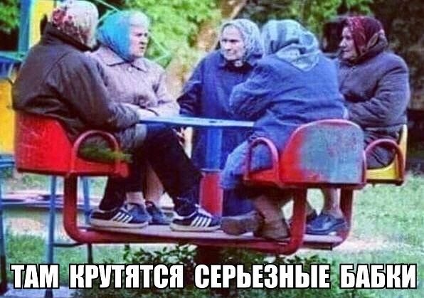 Не раскачивайте...