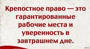 Немного крепостного права