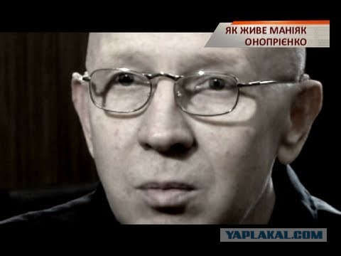 Серийный убийца — Анатолий Юрьевич Оноприенко ("Терминатор")