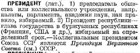 Цитаты советских словарей: ПРЕЗИДЕНТ