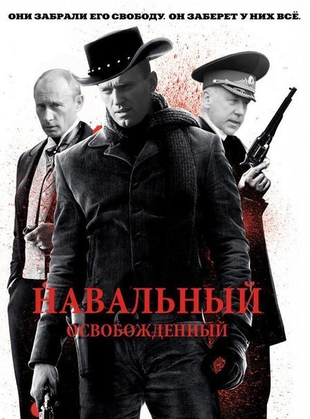 Освобождение Навального