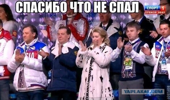 Медведев на закрытии
