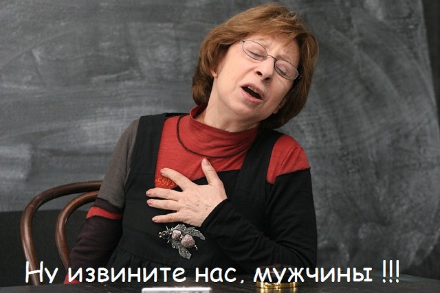 Мужчины, ну извините нас :)